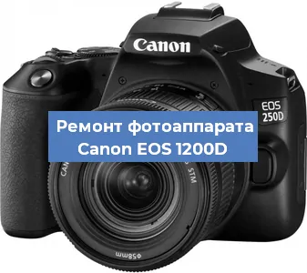 Замена объектива на фотоаппарате Canon EOS 1200D в Тюмени